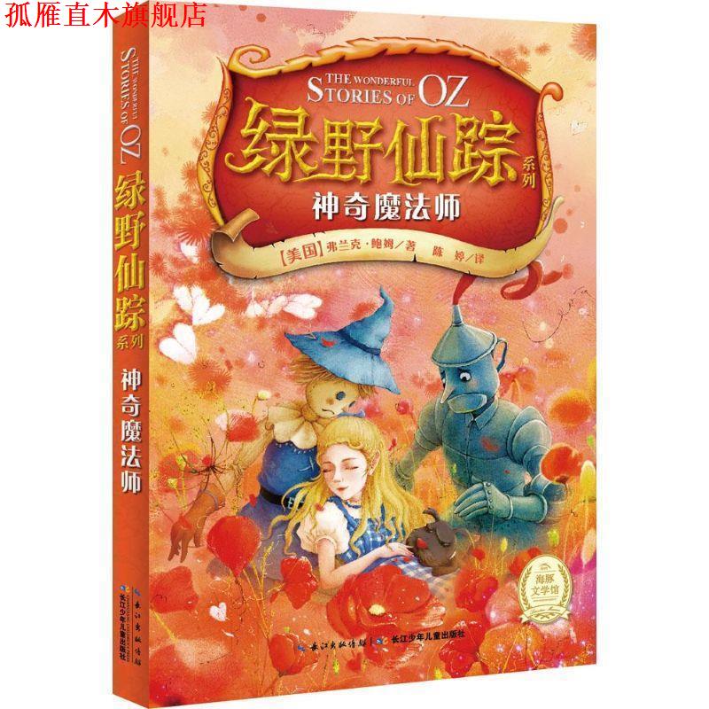 【正版书】 神奇魔法师-绿野仙踪系列 [美国]弗兰克鲍姆著 陈婷译 湖北少儿出版社