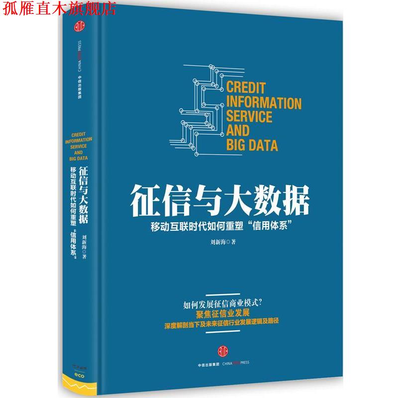 【正版书】 征信与大数据 刘新海 中信出版社