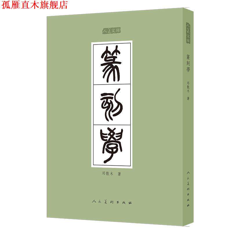 【正版书】 人美文库-篆刻学 邓散木 编 人民美术出版社