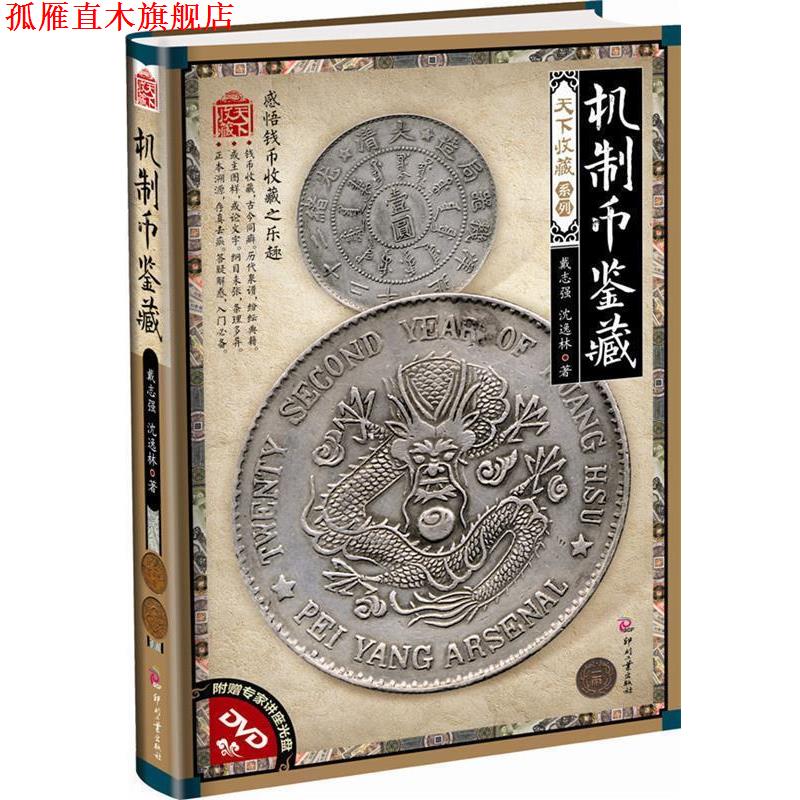 【正版书】 机制币鉴藏-附赠专家讲座光盘DVD 戴志强,沈逸林 文化发展出版社