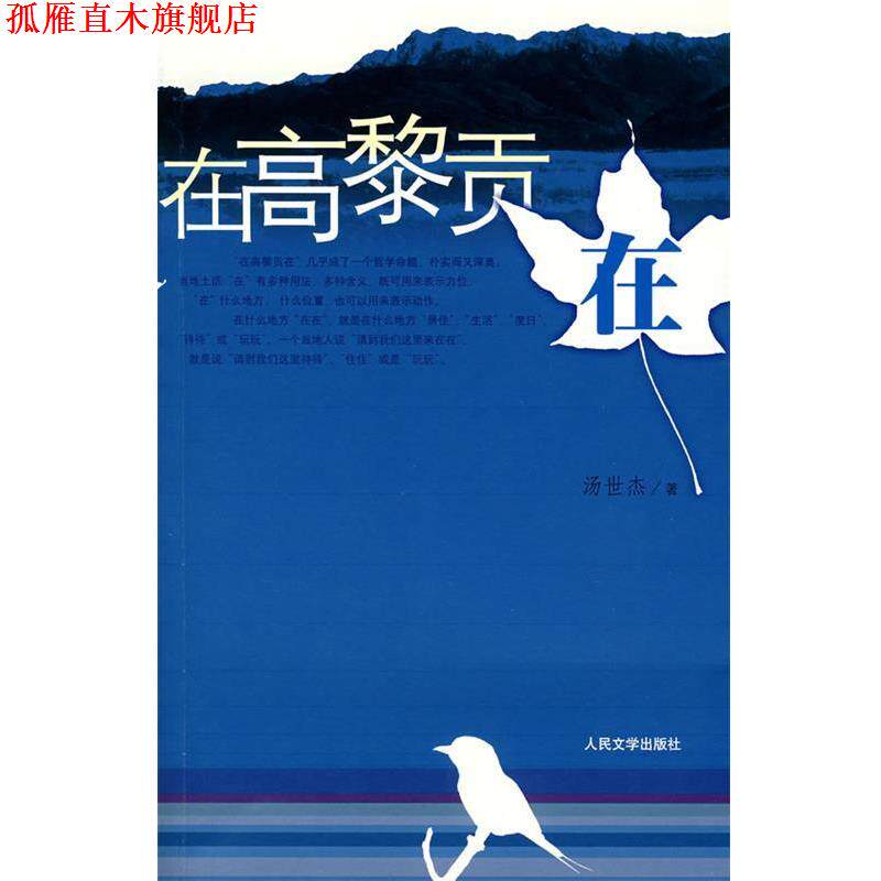 【正版书】 在高黎贡在 汤世杰 著 人民文学出版社