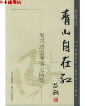 【正版书】 熊召政选集·青山自在红：悟禅读史随笔 熊召政 著 四川文艺出版社