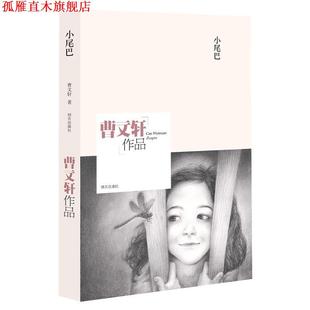 正版 明天出版 书 曹文轩 社 曹文轩作品·小尾巴