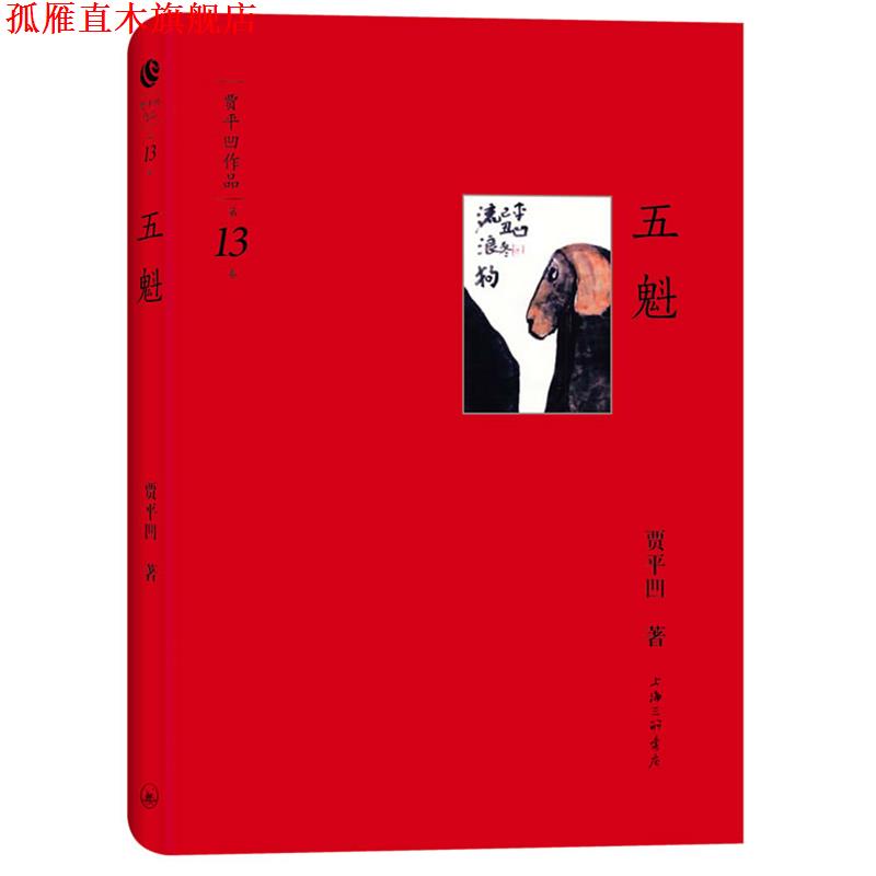 【正版书】 贾平凹作品第十三卷-五魁 贾平凹 著 上海三联书店