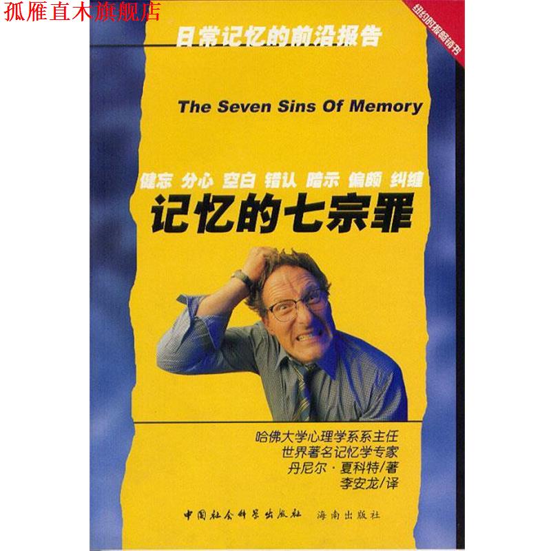 【正版书】 记忆的七宗罪 [美]丹尼尔·夏科特 著,李安龙 译 中国社会科学出版社
