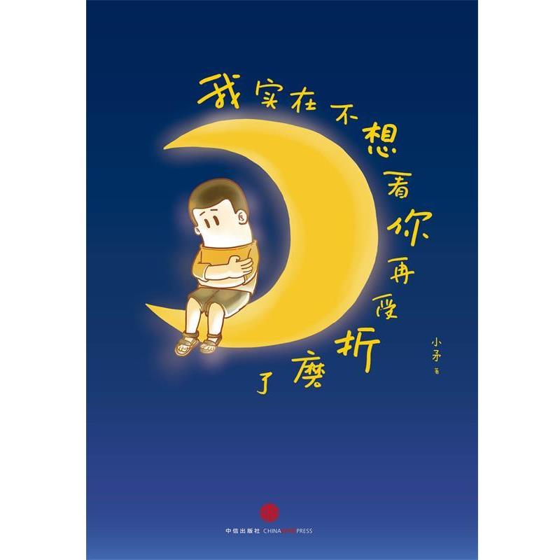 【正版书】 我实在不想看你再受折磨了 小矛 著 中信出版社,中信出版集团