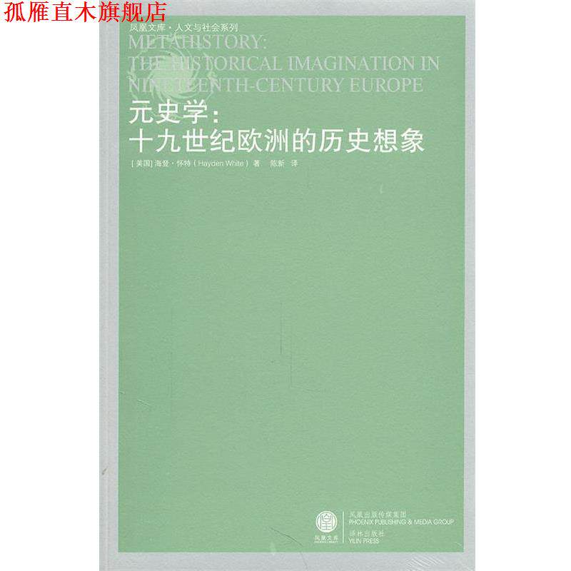 【正版书】 凤凰文库:元史学 (美)怀特 著,陈新 译 译林出版社