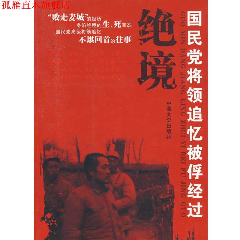 【正版书】 绝境----国民党将领追记忆被俘经过 全国政协文史和学习委员会 编 中国文史出版社