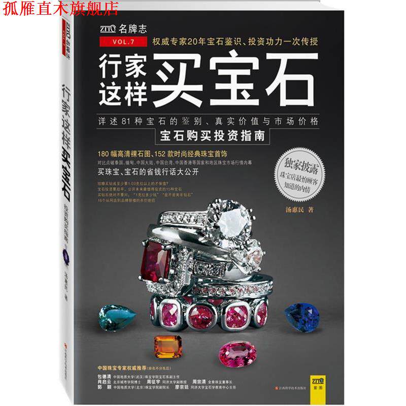 【正版书】 行家这样买宝石 汤惠民 著 江西科学技术出版社