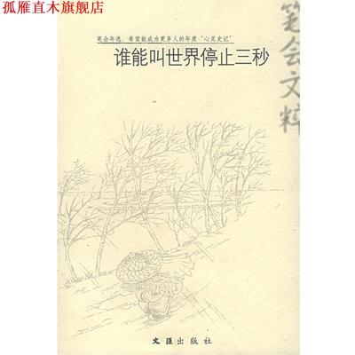 【正版书】 谁能叫世界停止三秒 文汇报笔会 编 文汇出版社