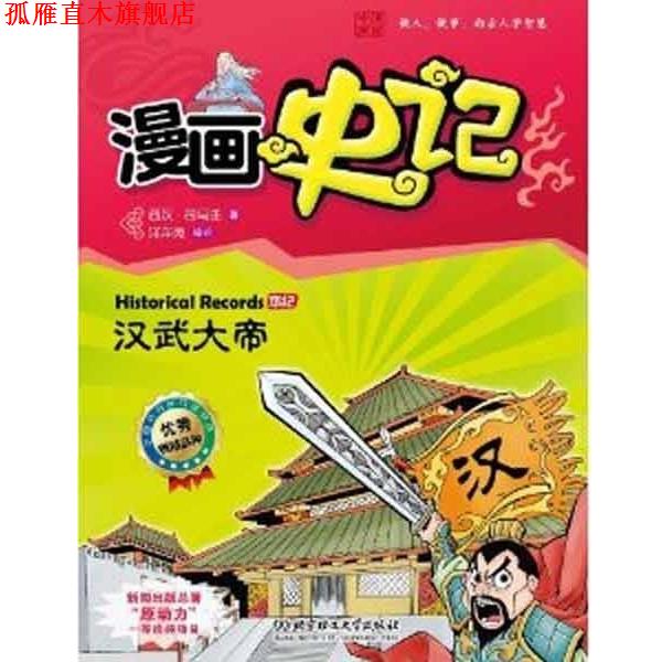 【正版书】 漫画史记本纪—汉武大帝 洋洋兔　编绘 北京理工大学出版社