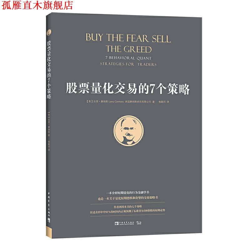 【正版书】 股票量化交易的7个策略 [美]拉里·康纳斯,美国康纳斯研究有限公司,杨颖玥 中国青年出版社