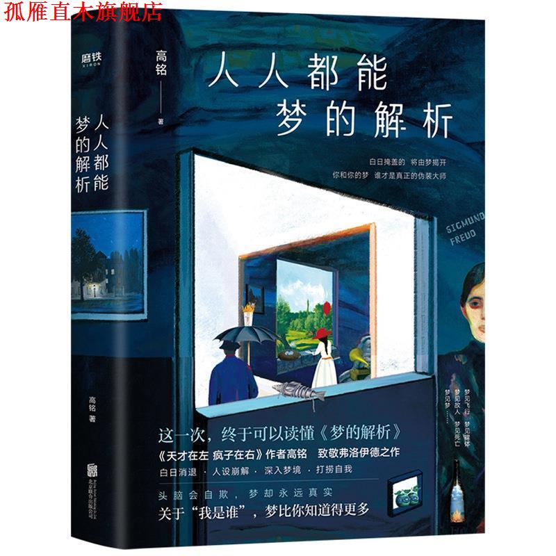 【正版书】 人人都能梦的解析 高铭 北京联合出版有限公司