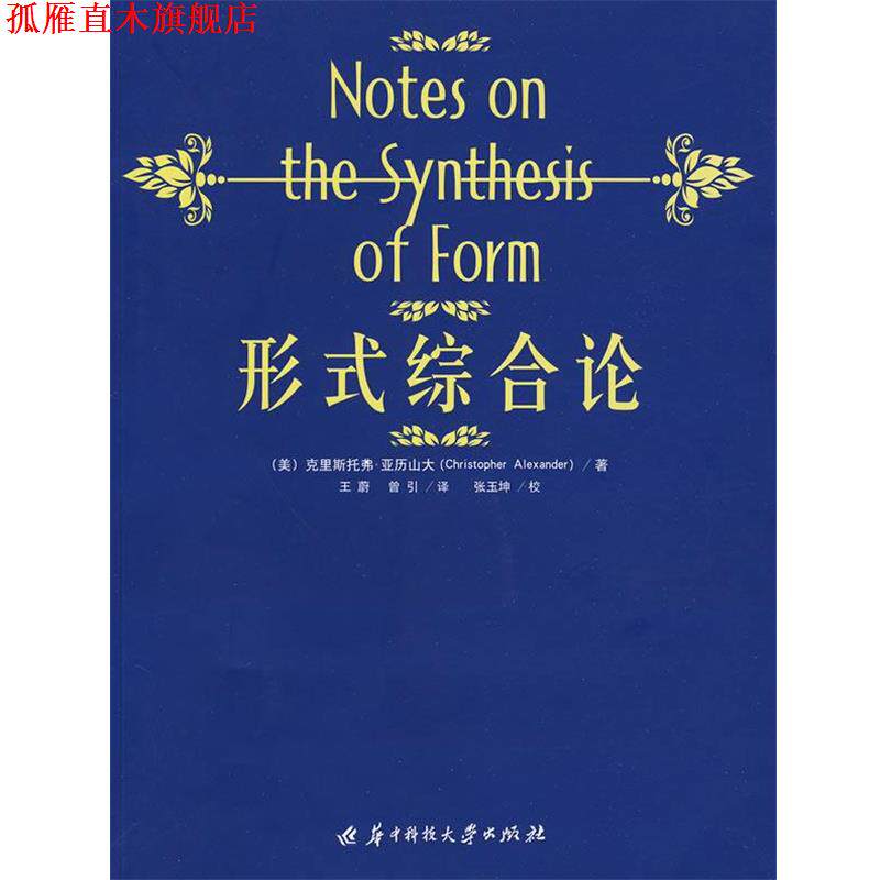 【正版书】 形式综合论 (美)亚历山大 著,王蔚,曾引 著 华中科技大学出版社