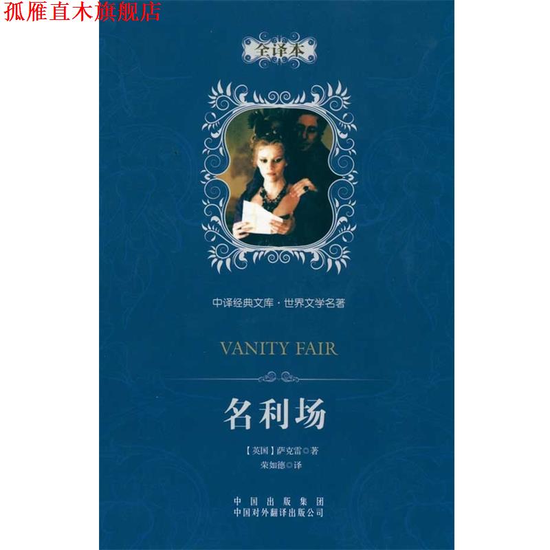 【正版书】 中译经典文库·世界文学名著:名利场 (英国)萨克雷 著,荣如德 译 中国对外翻译出版公司