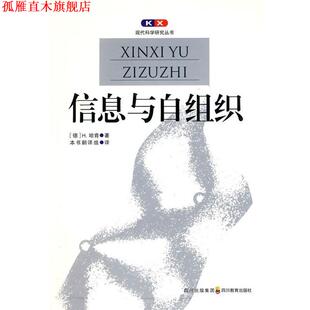 【正版书】 现代科学研究丛书 信息与自组织 (德)哈肯,郭治安 四川教育出版社