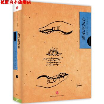 【正版书】 西方哲理绘本4:心灵的觉醒 王玉北著,韦尔乔 绘 中信出版社,中信出版集团