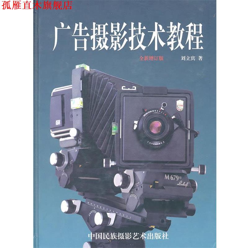 【正版书】 广告摄影技术教程 刘立宾 著 中国民族摄影艺术出版社