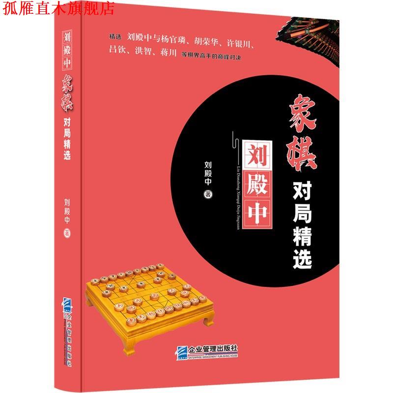 【正版书】 刘殿中象棋对局精选 刘殿中 企业管理出版社