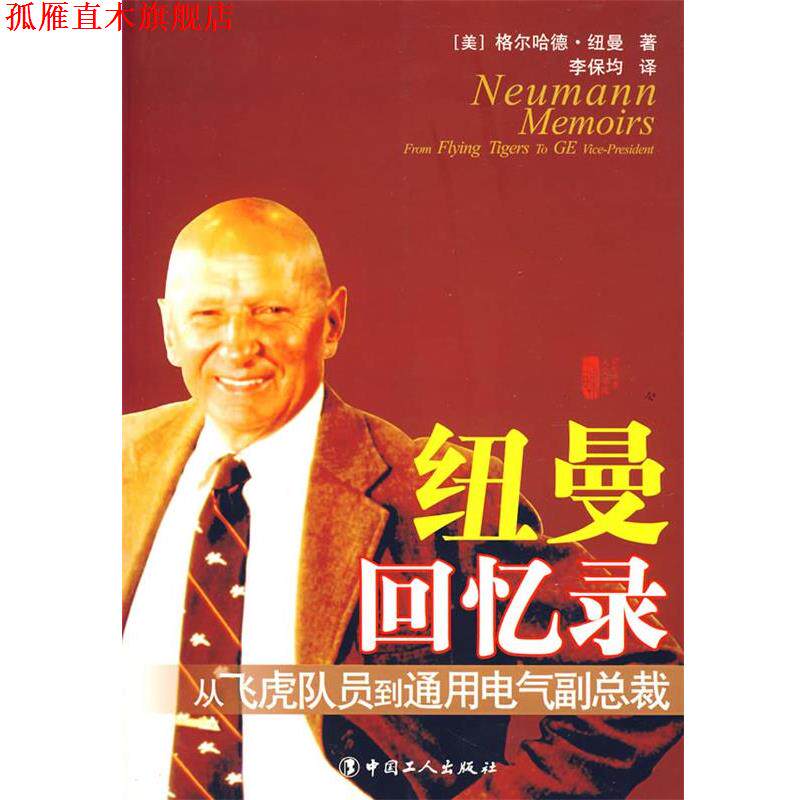 【正版书】 纽曼回忆录:从飞虎队到通用电气副总裁 (美)纽曼　著,李保均　译 工人出版社