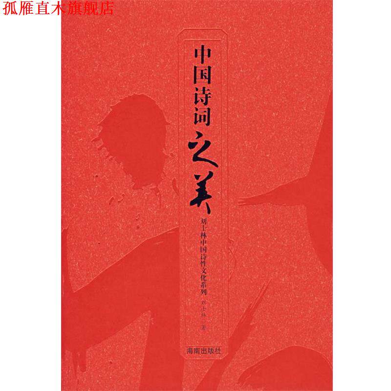 【正版书】 中国诗词之美 刘士林 著 海南出版