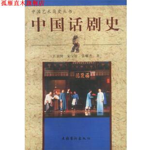 【正版书】 中国话剧史 王卫国,宋宝珍,张耀杰 著 文化艺术出版社