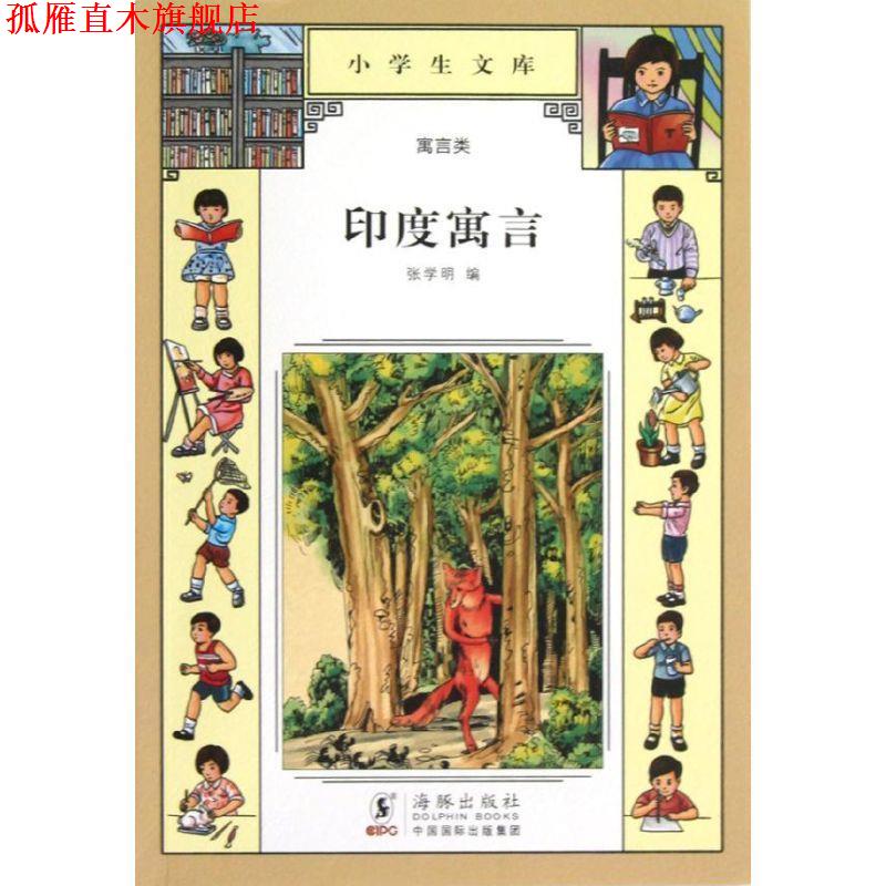 【正版书】 小学生文库•寓言类:印度寓言 张学明 海豚出版社