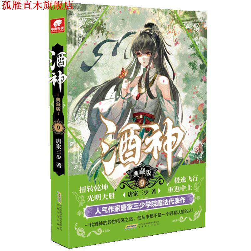 【正版书】 酒神典藏版9 唐家三少著,中南天使出品 安徽文艺出版社
