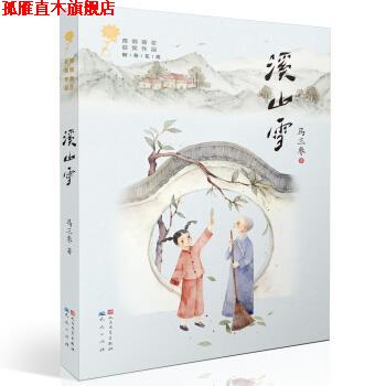 【正版书】 溪山雪 青铜葵花获奖作品 马三枣 著 天天出版社有限责任公司