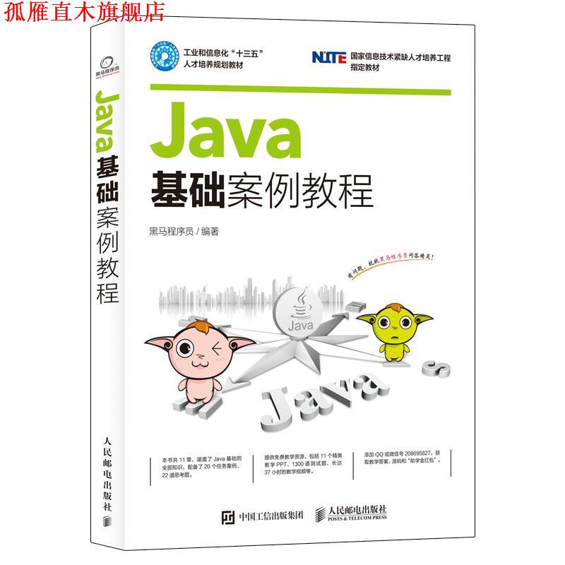 【正版书】 Java基础案例教程 黑马程序员 人民邮电出版社图片