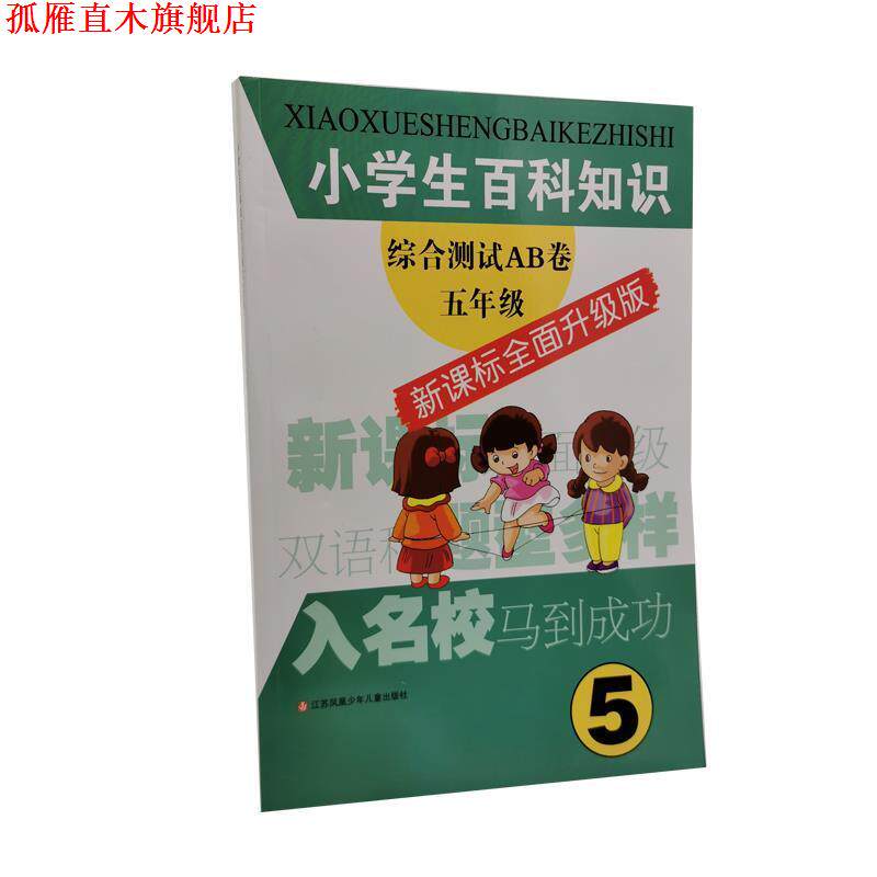 【正版书】 小学生百科知识综合测试AB卷五年级 《小学生百科知识综合测试AB卷》编写组 编写 江苏少年儿童出版社