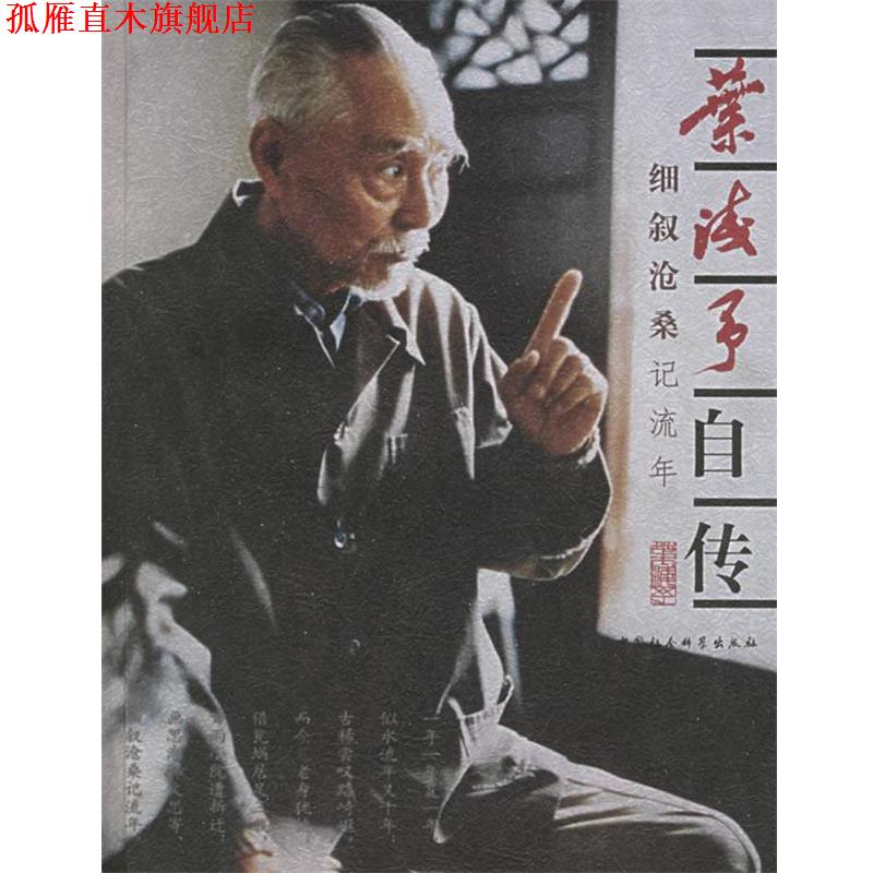 【正版书】 叶浅予自传：细叙沧桑记流年 叶浅予 著 中国社会科学出版社