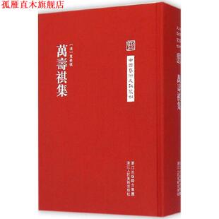 【正版书】 万寿祺集 (清)万寿祺 著,余平,王翼飞 点校 浙江人民美术出版社