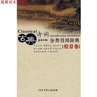 【正版书】 古典诗词分类引用辞典 任慧 等编 中国大百科全书出版社