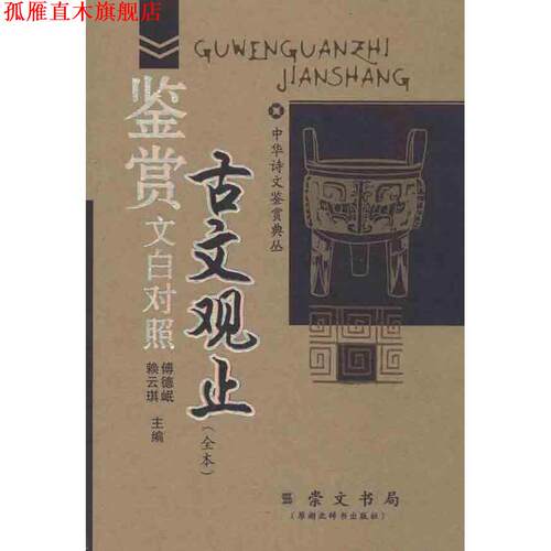 【正版书】 古文观止鉴赏 傅德岷, 赖云琪 湖北辞书出版社
