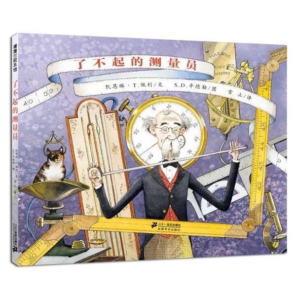 【正版书】 了不起的测量员 凯恩琳T.佩利,S.D.辛德勒,常立 译 21世纪出版社