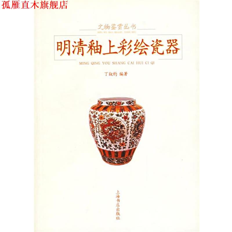 【正版书】 明清釉上彩绘瓷器 丁叙钧 编著 上海书店出版社