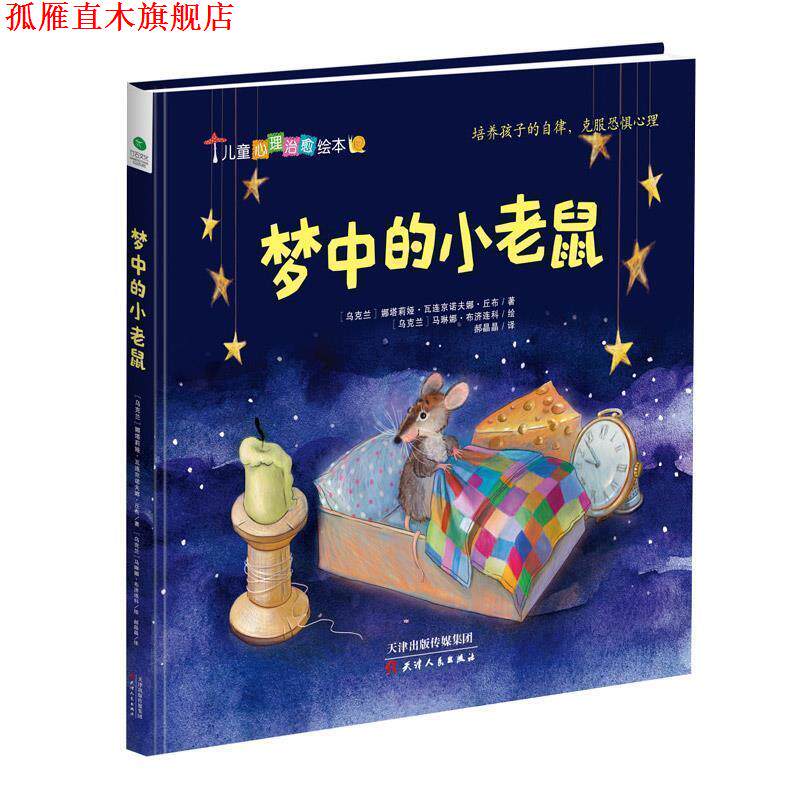 【正版书】 梦中的小老鼠 [乌克兰]娜塔莉娅·瓦连京诺夫娜·丘布,绘者[乌克兰]马琳娜·布济连科,郝晶晶 译 天津人民出版社