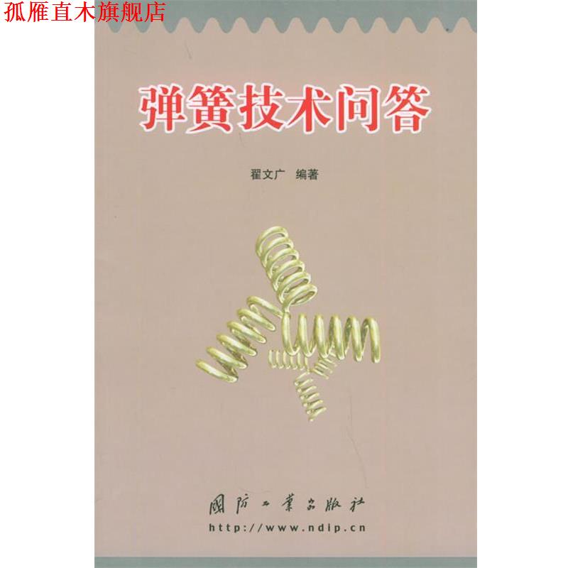 【正版书】 弹簧技术问答 翟文广 编著 国防工业出版社