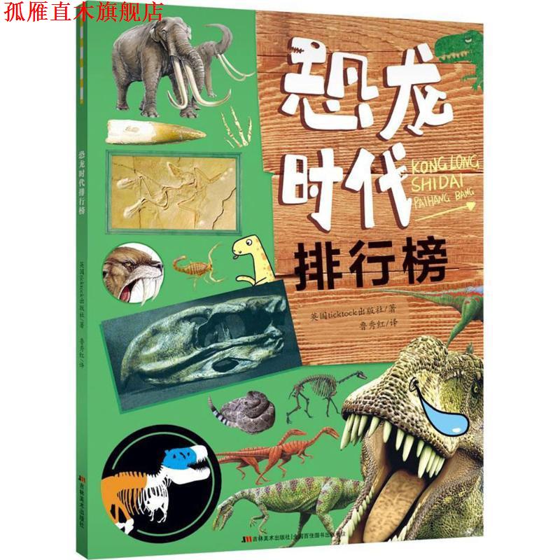 【正版书】 恐龙时代排行榜 英国ticktock出版社 著,鲁秀红 译 吉林美术出版社