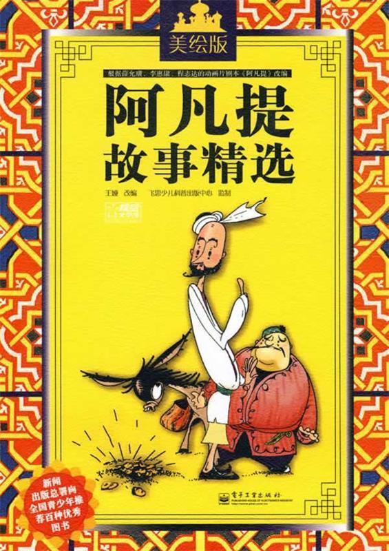 【正版书】 阿凡提故事精选 王娅 改编