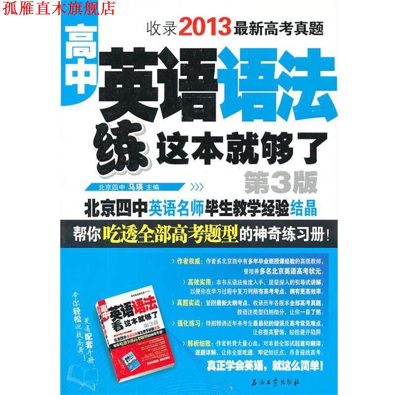 【正版书】 高中英语语法练 这一本就够了 马瑛 石油工业出版社