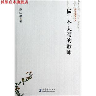 薛法根教育文丛 做一个大写 教育科学出版 正版 社 著 书 薛法根 教师
