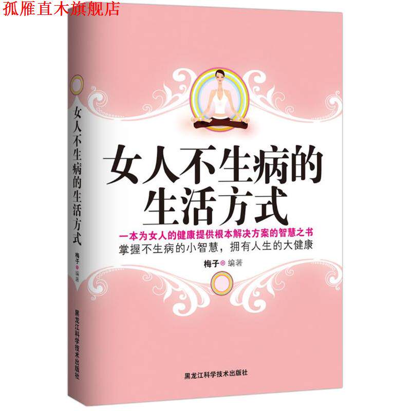 【正版书】 女人不生病的生活方式 梅子 编著 黑龙江科学技术出版社
