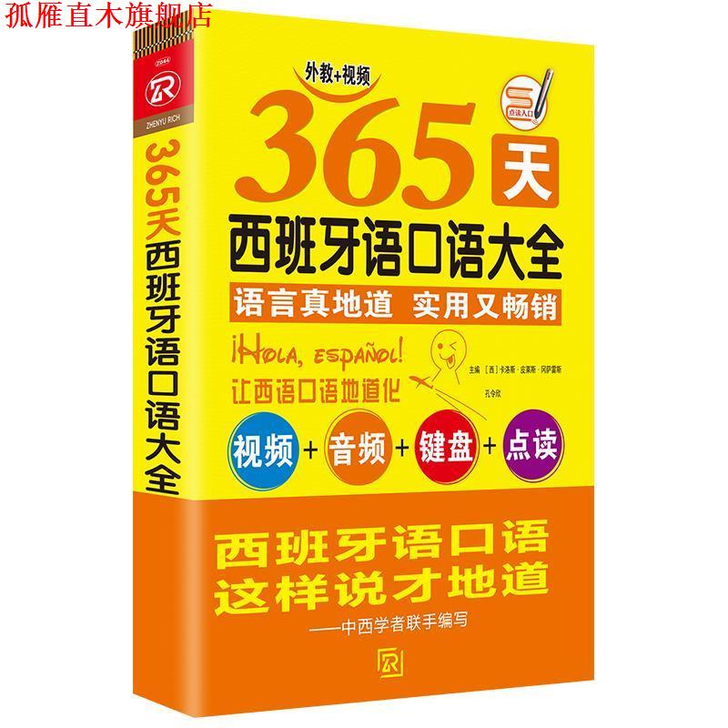 【正版书】 365天西班牙语口语大全 现代西班牙语初级口语入门自学 西班牙语实用语法词汇零基础 [西]卡洛斯·皮莱斯·冈萨雷斯,孔