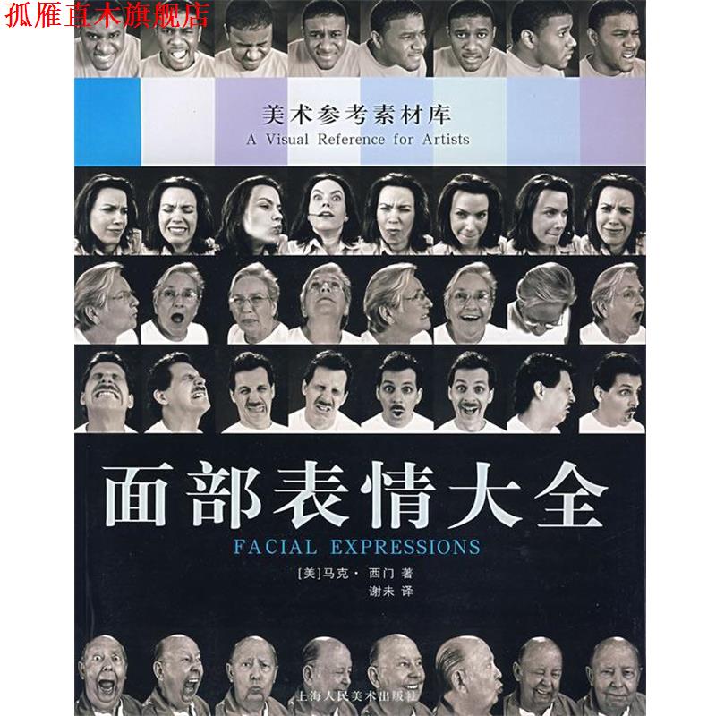 【正版书】 面部表情大全 美术参考素材库 （美）西门 著,谢未 译 上海人民美术出版社