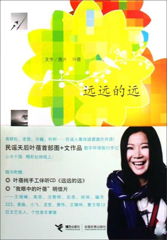 【正版书】 远远的远 叶蓓 著