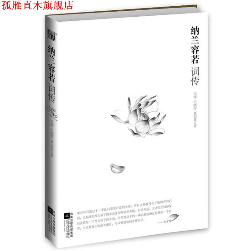 【正版书】 纳兰容若词传--纳兰词品鉴的之作,容若向世人展示的另一种 苏缨,毛晓雯,夏如意著 江苏文艺出版社