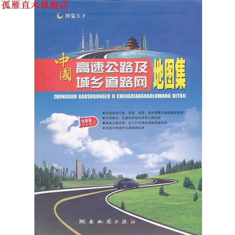【正版书】 中国高速公路及城乡道路网地图集 湖南地图出版社 编著 湖南地图出版社