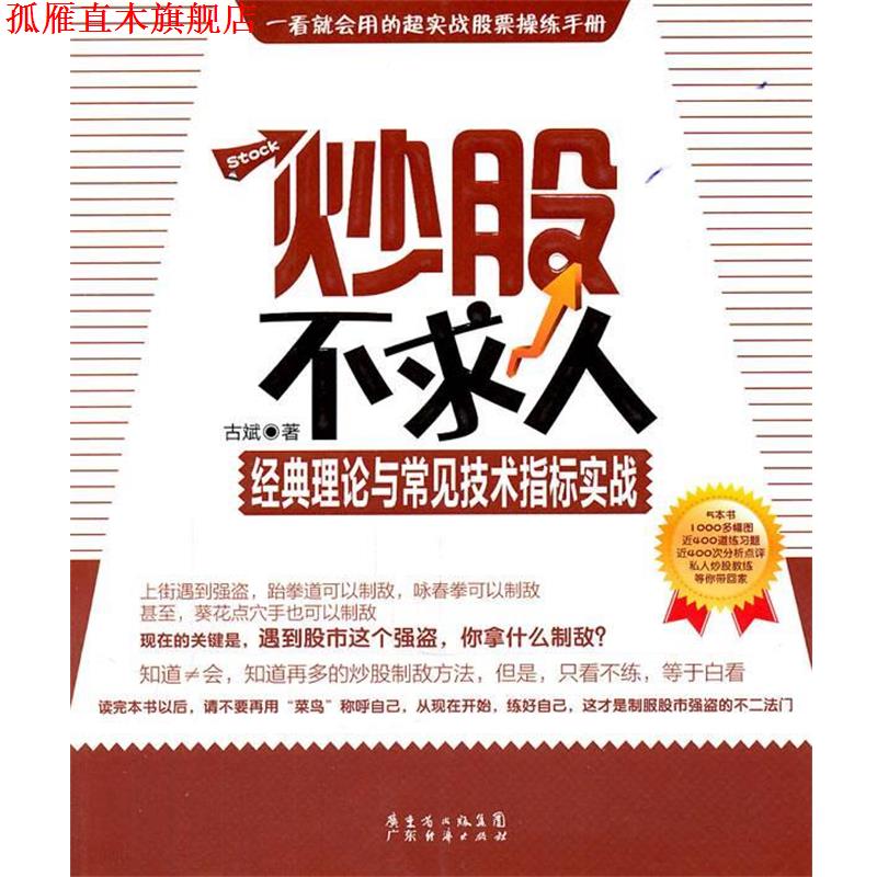 【正版书】 炒股不求人—看K线买股票 古斌 著 广东经济出版社有限公司